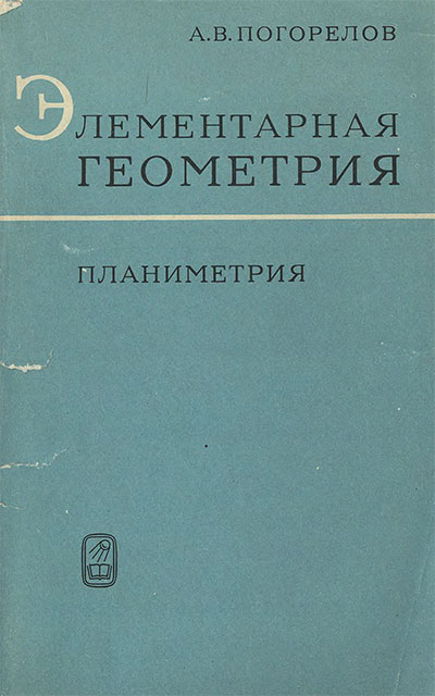 Элементарная геометрия. 1. Планиметрия (для учителей). Погорелов А. В. — 1969 г