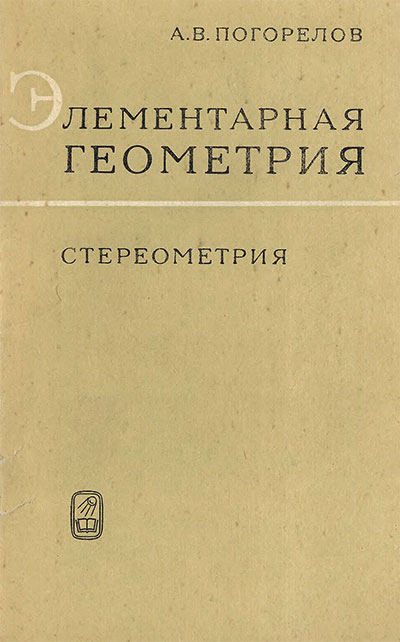 Элементарная геометрия. 2. Стереометрия (для учителей). Погорелов А. В. — 1970 г