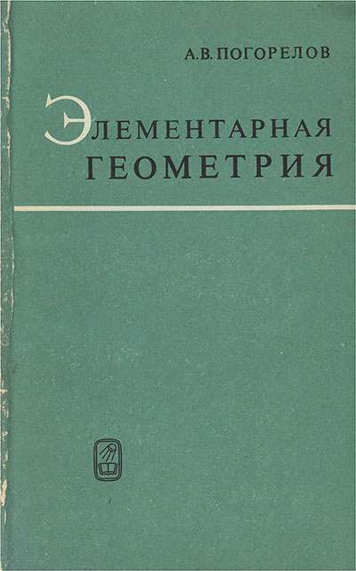 Элементарная геометрия. 3. Планиметрия, стереометрия. (для учителей). Погорелов А. В. — 1972 г