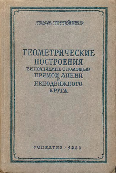 Геометрические построения. Штейнер Я. — 1939 г