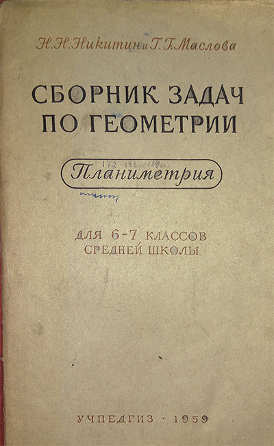 Сборник задач по геометрии. Планиметрия. Для 6—7 классов. Никитин, Маслова. — 1959 г