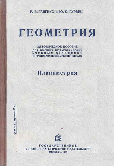 Геометрия. Методическое пособие. Гангнус, Гурвиц. — 1934 г