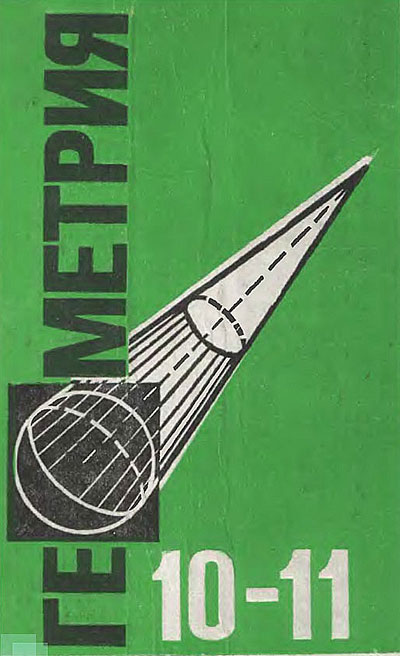 Геометрия. Учебник  для 10—11 классов. Атанасян, Бутузов и др. — 1992 г.