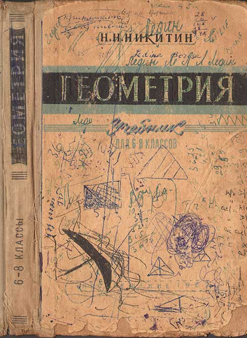 Геометрия. Учебник для 6—8-го классов. Никитин Н. Н. — 1967 г