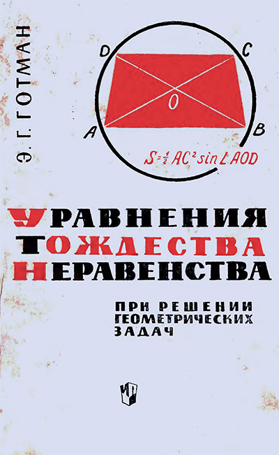 Уравнения, тождества, неравенства при решении геометрических задач. Готман Э. Г. — 1965 г