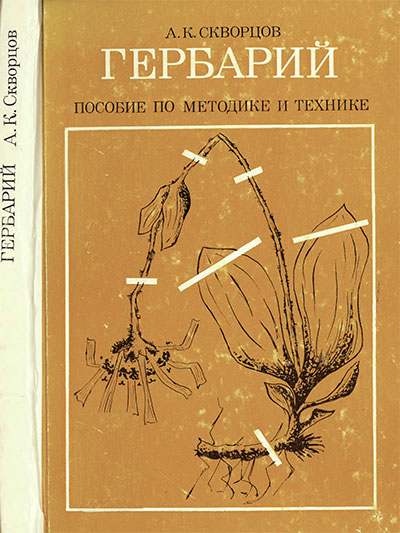 Гербарий (профессиональный). Пособие по методике и технике. Скворцов А. К. — 1977 г