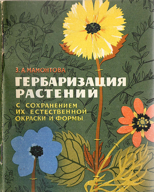 Гербаризация растений с сохранением их естественной окраски и формы. Пособие для учащихся. Мамонтова З. А. — 1965 г