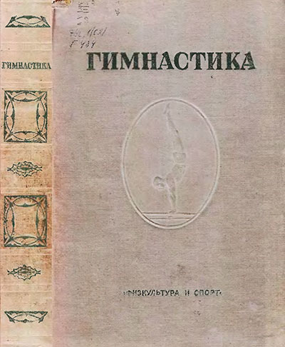 Гимнастика. — 1940 г