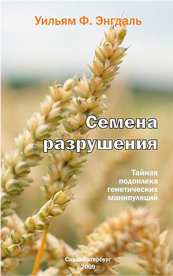 ГМО — семена разрушения. Энгдаль У. Ф. — 2009 г