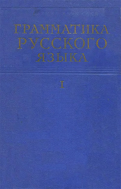 Грамматика русского языка. Том 1. Фонетика и морфология. Виноградов, Истрина, Бархударов. — 1960 г