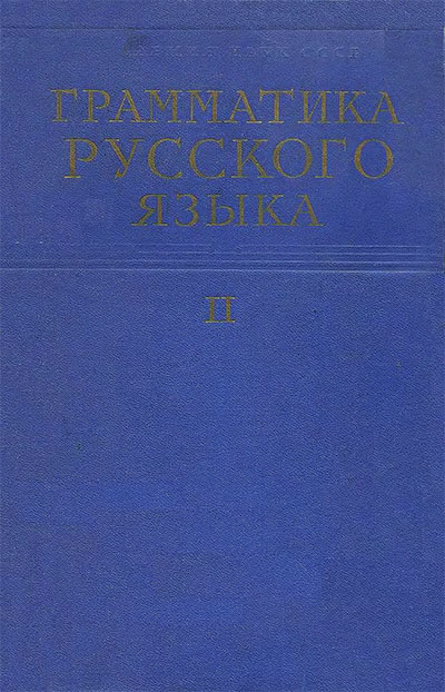 Грамматика русского языка. Том 2 (1). Синтаксис. Виноградов, Истрина, Бархударов. — 1960 г