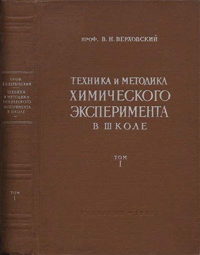 Техника и методика химического эксперимента в школе. Том 1. Верховский В. Н. — 1959 г