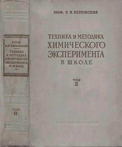 Техника и методика химического эксперимента в школе. Том 2. Верховский В. Н. — 1960 г