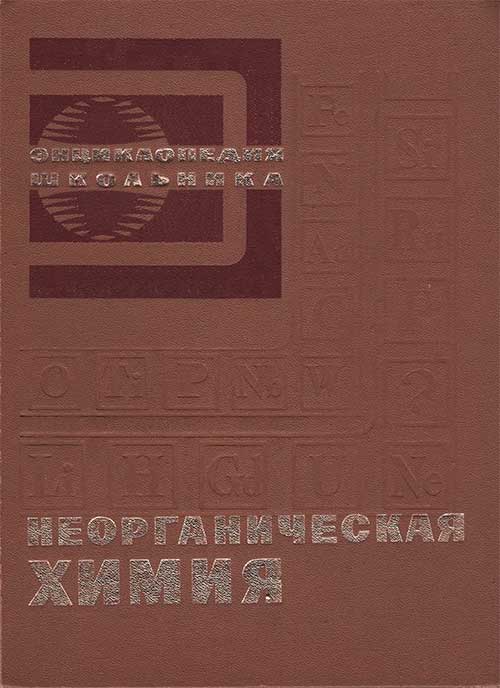 Неорганическая химия. Энциклопедия школьника. — 1975 г