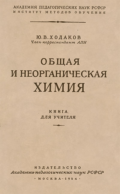 Общая и неорганическая химия. Ходаков Ю. В. — 1954 г