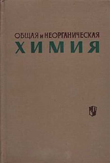 Общая и неорганическая химия. Ходаков Ю. В. — 1954 г