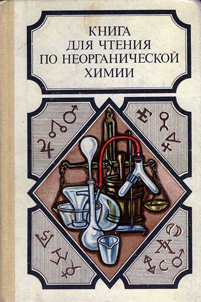 Книга для чтения по неорганической химии, 1 часть. Крицман В. А. — 1983 г