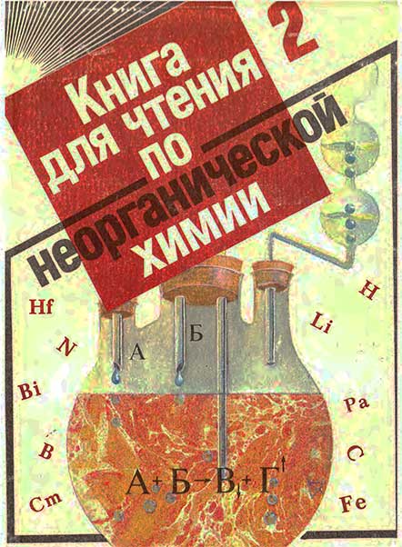 Книга для чтения по неорганической химии, 2 часть. Крицман В. А. — 1992 г