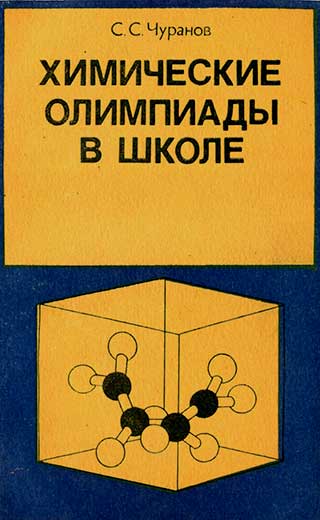 Химические олимпиады в школе. Чуранов С. С. — 1982 г