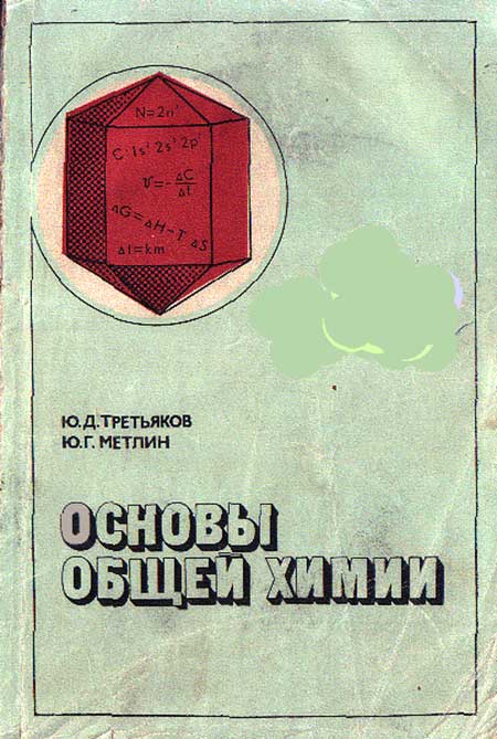 Основы общей химии. Третьяков, Метлин, 1980