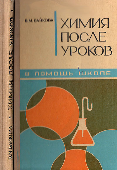 Химия после уроков. Байкова В. М. — 1976 г