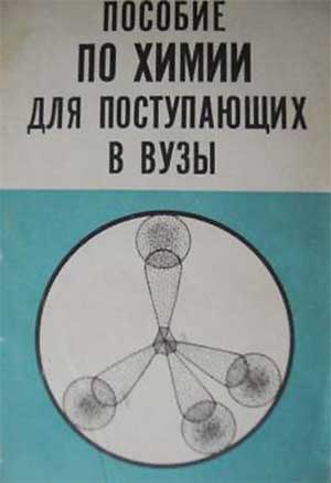 Химия. Пособие для поступающих в ВУЗ. — 1989 г