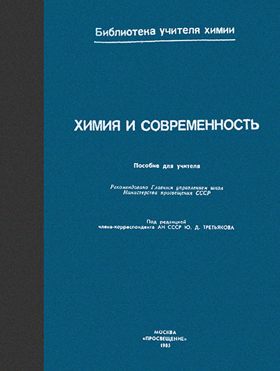 Химия и современность. Пособие для учителя. Третьяков, др. — 1985 г