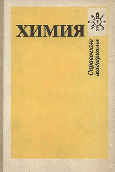 Химия. Справочные материалы. Книга для учащихся старших классов. — 1989 г