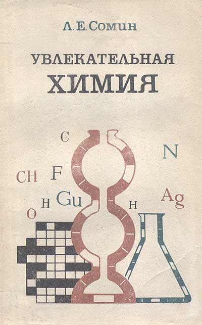 Увлекательная химия. Пособие для учителей. Из опыта работы. Сомин Л. Е. — 1978 г