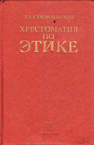 Хрестоматия по этике. Сухомлинский В. А. — 1990 г