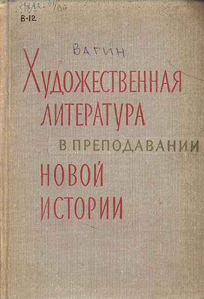 Художественная литература в преподавании новой истории. — 1966 г