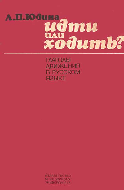 Идти или ходить? Глаголы движения в русском языке для иностранных учащихся. Юдина Л. П. — 1985 г