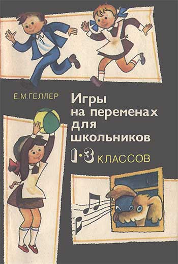 Игры на переменах для школьников 1-3-х классов. Геллер Е. М. — 1985 г