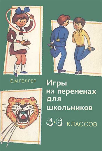 Игры на переменах для школьников 4-6-х классов. Геллер Е. М. — 1985 г