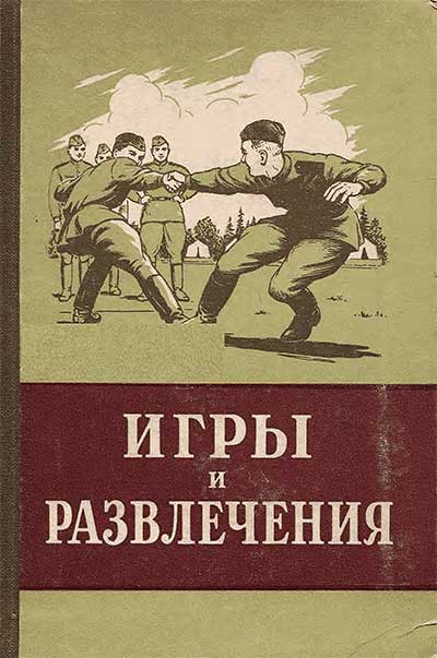 Игры и развлечения (в армии). Державец М. А. — 1955 г