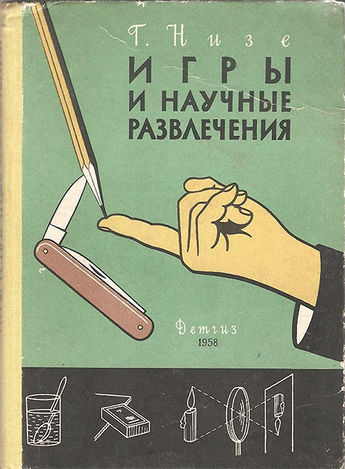 Игры и научные развлечения. Низе Г. — 1958 г