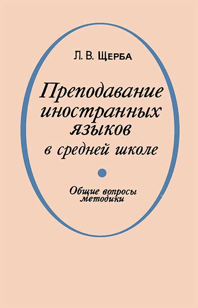 Преподавание иностранных языков в школе. Щерба, 1974 г