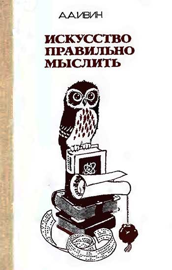 Искусство правильно мыслить. Ивин А. А. — 1986