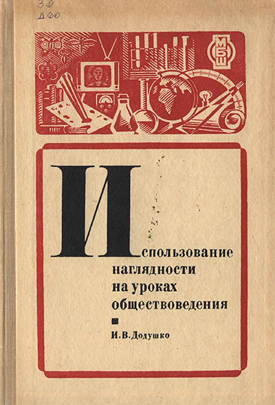 Использование наглядности на уроках обществоведения. Додушко И. В. — 1975 г