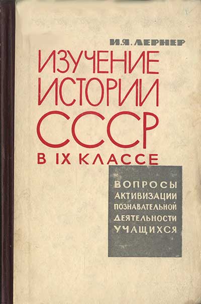 Изучение истории СССР в 9 классе. Лернер И. Я. — 1963 г