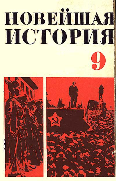 Новейшая история (1917—1939 гг., зарубежные страны). Учебник для 9 класса. Под ред. В. К. Фураева. — 1977 г