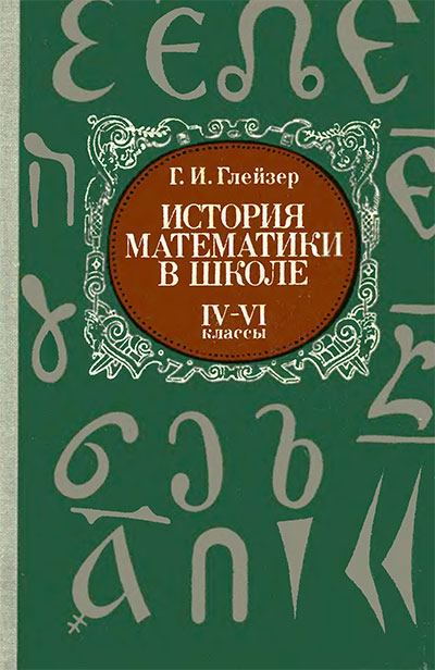 История математики в школе (4—6 классы). Глейзер Г. И. — 1981 г