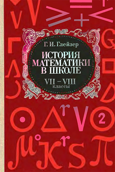 История математики в школе (7—8 классы). Глейзер Г. И. — 1982 г