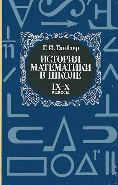 История математики в школе (9—10 классы). Глейзер Г. И. — 1983 г