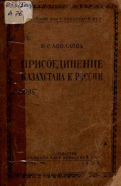 Присоединение Казахстана к России. Аполлова Н. Г. — 1948 г