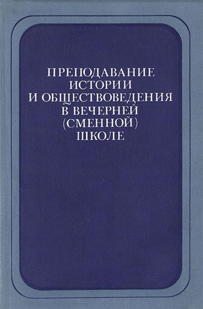 Преподавание истории и обществоведения в вечерней (сменной) школе. — 1983 г