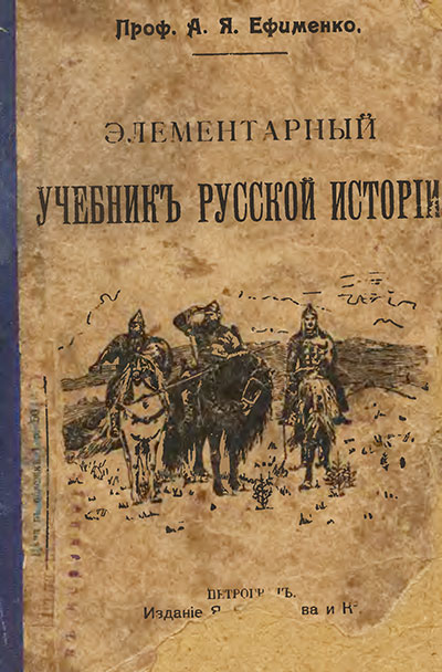 Элементарный учебник русской истории. А. Я. Ефименко. - 1917 г