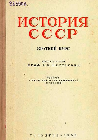 История СССР. Краткий курс. Учебник для 4-го класса школы СССР. - 1955 г