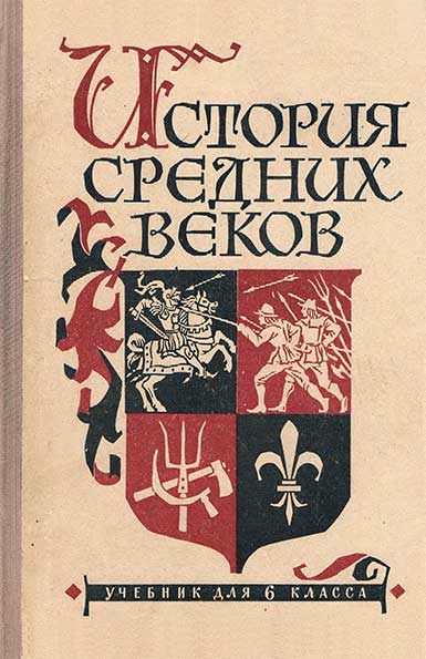 Агибалова, Донской. История средних веков 6 кл. 1962 г