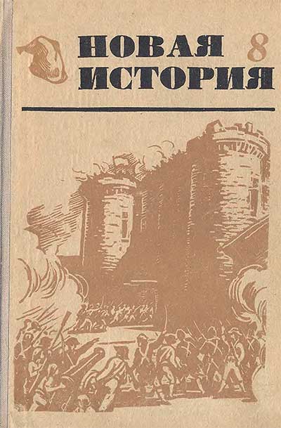 Новая история. Часть I, 1650—1870 гг. Учебник для 8 класса. Ефимов А. В. — 1969 г